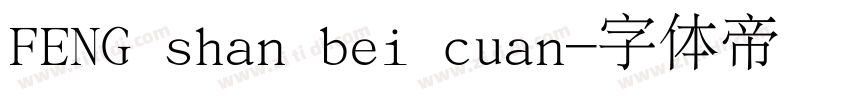 FENG shan bei cuan字体转换